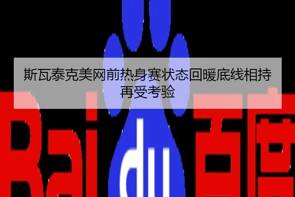 斯瓦泰克美网前热身赛状态回暖底线相持再受考验