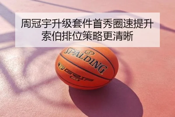 周冠宇升级套件首秀圈速提升 索伯排位策略更清晰