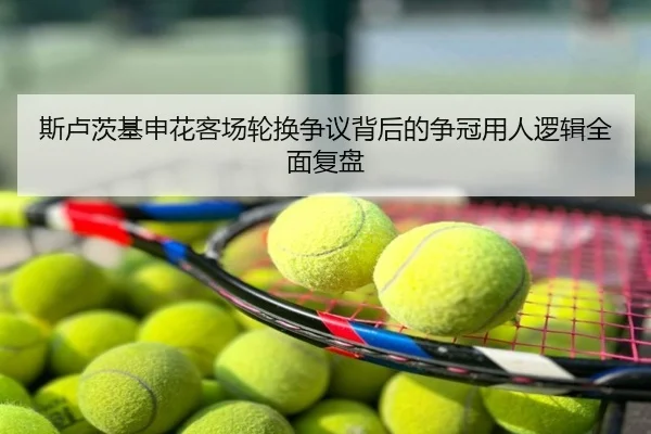 斯卢茨基申花客场轮换争议背后的争冠用人逻辑全面复盘